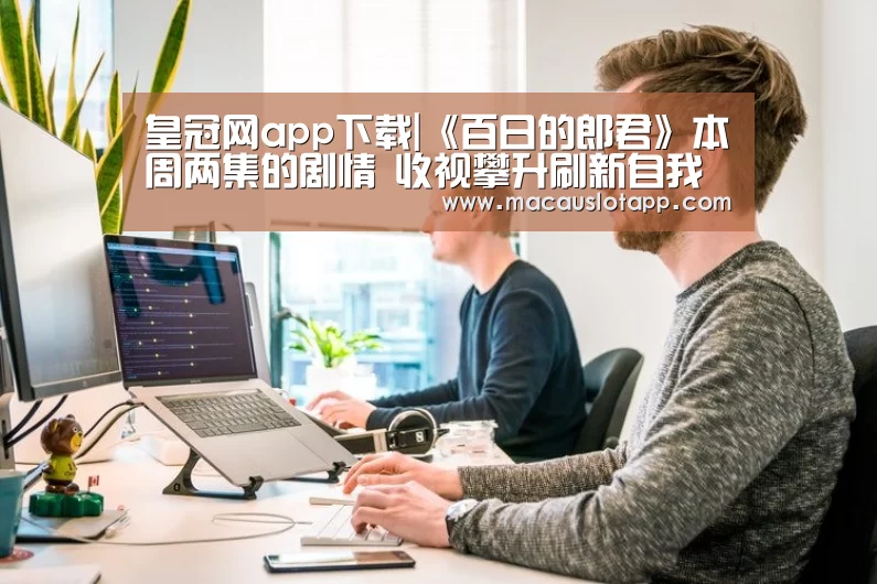 皇冠网app下载