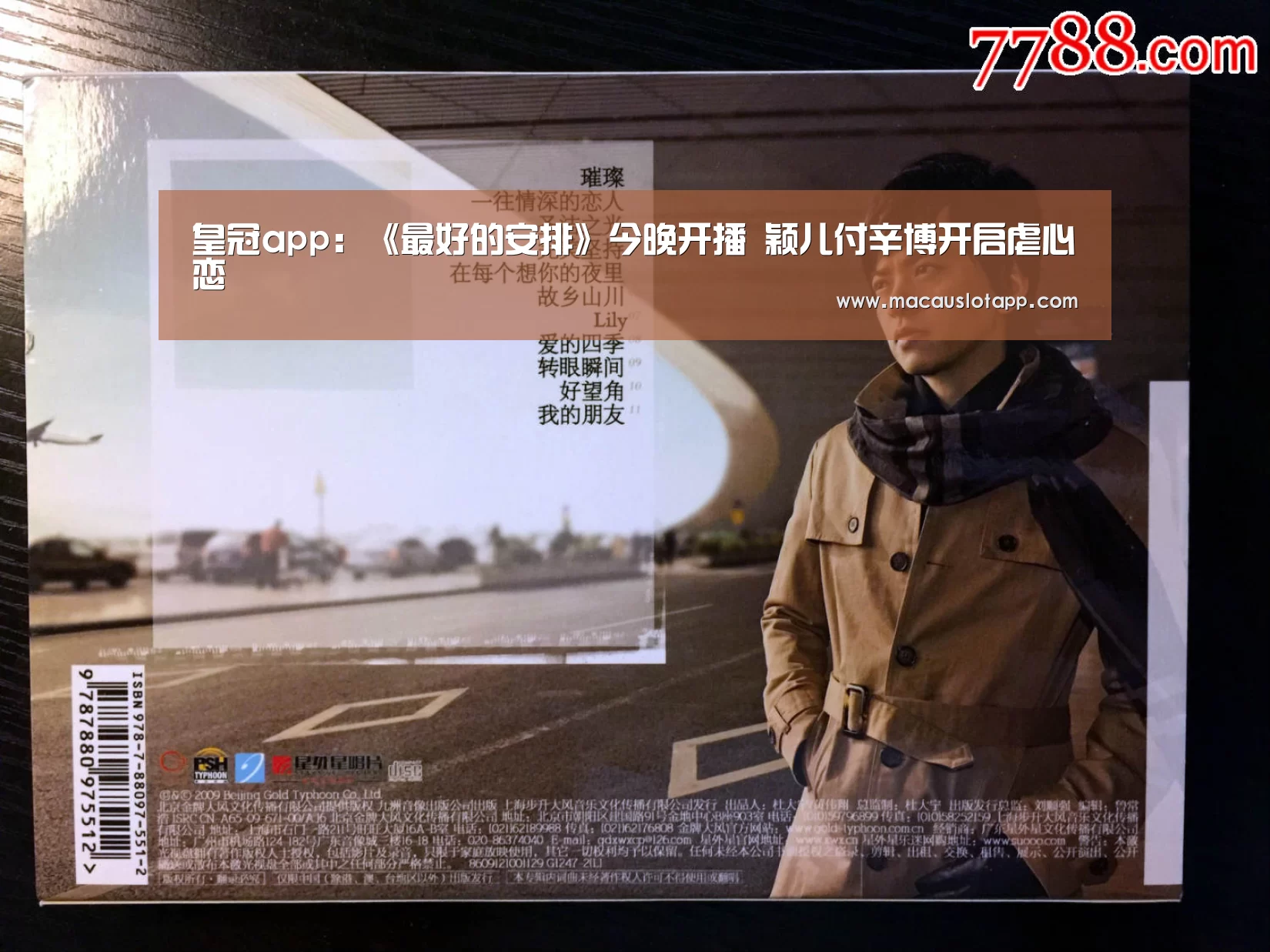 皇冠app:《最好的安排》今晚开播 颖儿付辛博开启虐心恋(图1) 皇冠app官网