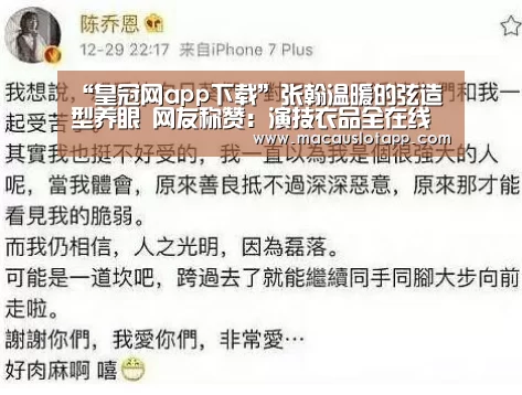 “皇冠网app下载”张翰温暖的弦造型养眼 网友称赞:演技衣品全在线(图2) 皇冠app官网
