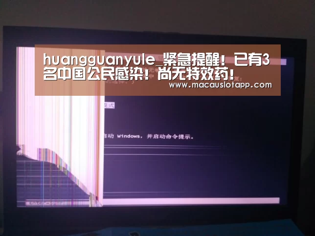 huangguanyule_紧急提醒!已有3名中国公民感染!尚无特效药!(图3) huangguanyule_紧急提醒!已有3名中国公民感染!尚无特效药!(图3)