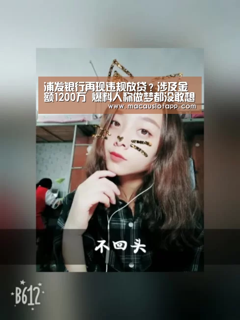 浦发银行再现违规放贷?涉及金额1200万 爆料人称做梦都没敢想“皇冠app官网”(图4) 浦发银行再现违规放贷?涉及金额1200万 爆料人称做梦都没敢想“皇冠app官网”(图4)