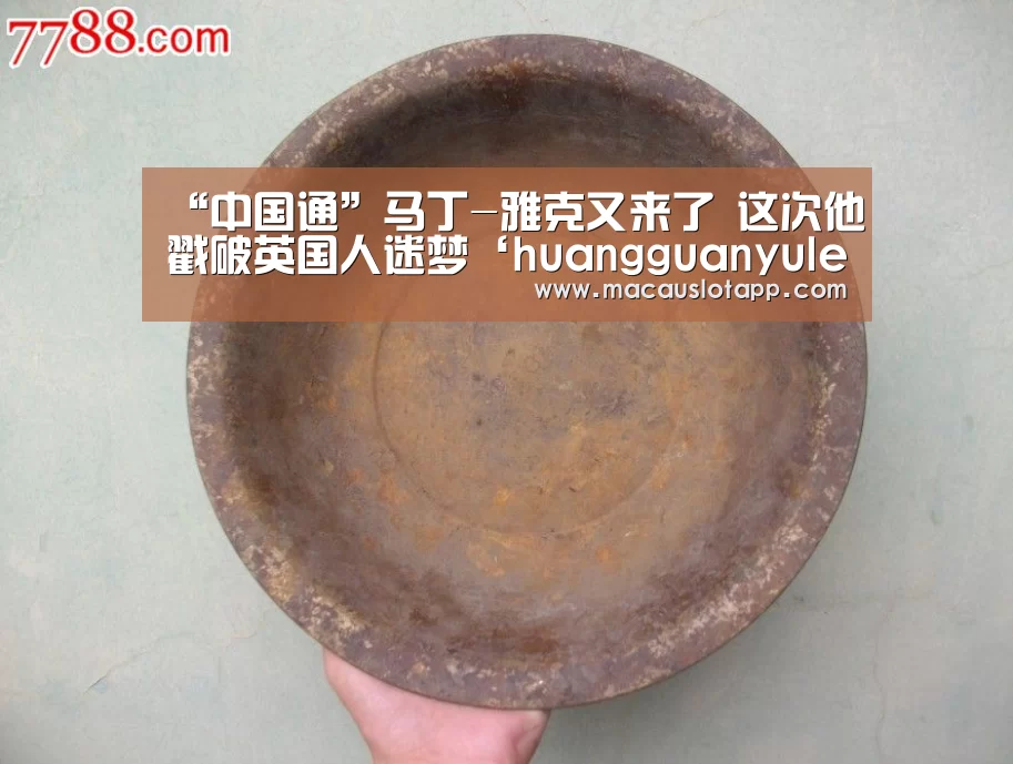 “中国通”马丁-雅克又来了 这次他戳破英国人迷梦‘huangguanyule’(图1) 皇冠网app下载