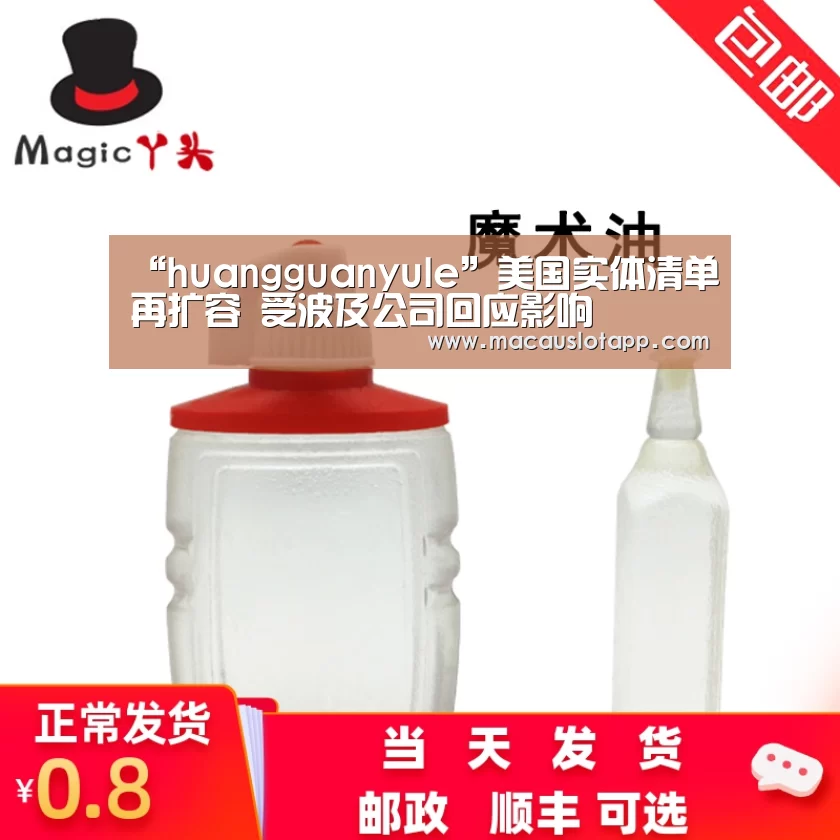 “huangguanyule”美国实体清单再扩容 受波及公司回应影响(图1) 皇冠app