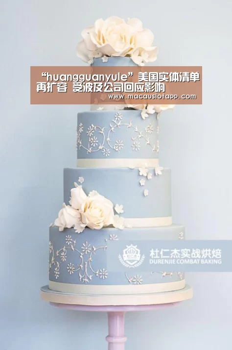 “huangguanyule”美国实体清单再扩容 受波及公司回应影响(图3) “huangguanyule”美国实体清单再扩容 受波及公司回应影响(图3)