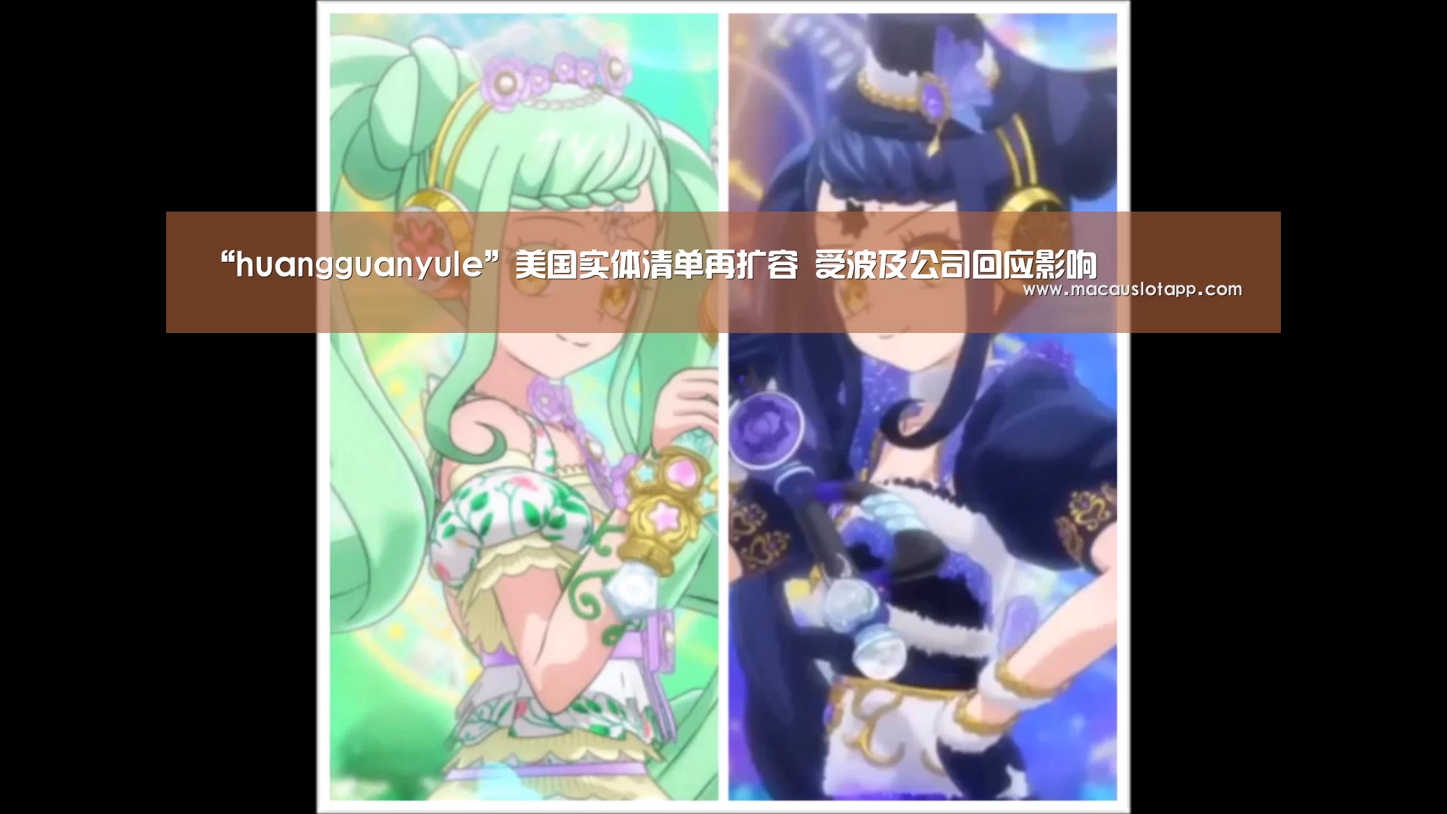 “huangguanyule”美国实体清单再扩容 受波及公司回应影响(图4) 皇冠app