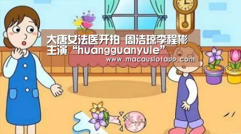大唐女法医开拍 周洁琼李程彬主演“huangguanyule”(图1) 皇冠app