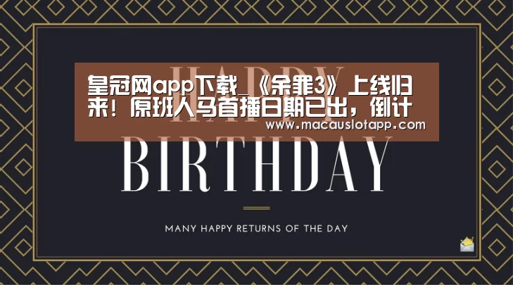 皇冠网app下载_《余罪3》上线归来! 原班人马首播日期已出, 倒计时36天!(图1) 皇冠app官网