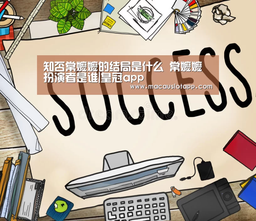 知否常嬷嬷的结局是什么 常嬷嬷扮演者是谁|皇冠app(图1) 皇冠app官网