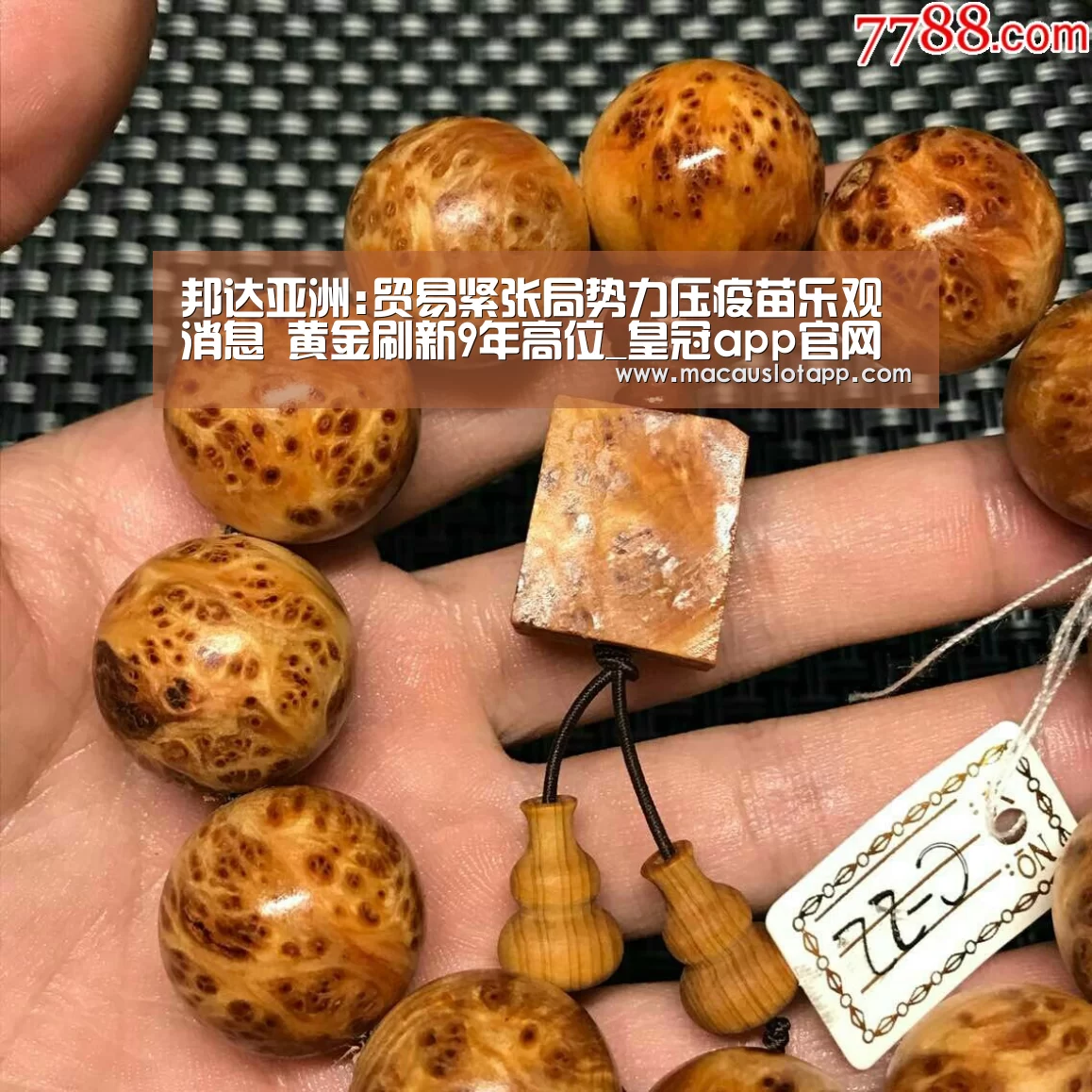 邦达亚洲:贸易紧张局势力压疫苗乐观消息 黄金刷新9年高位_皇冠app官网(图1) 皇冠app