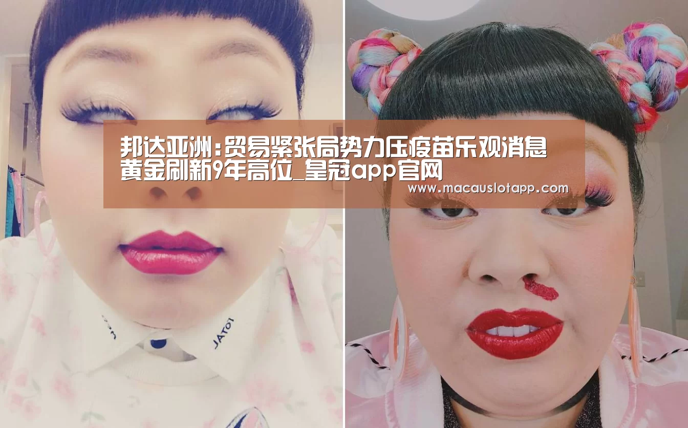 邦达亚洲:贸易紧张局势力压疫苗乐观消息 黄金刷新9年高位_皇冠app官网(图4) 皇冠app官网